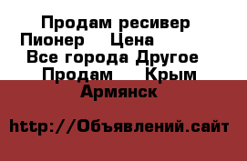 Продам ресивер “Пионер“ › Цена ­ 6 000 - Все города Другое » Продам   . Крым,Армянск